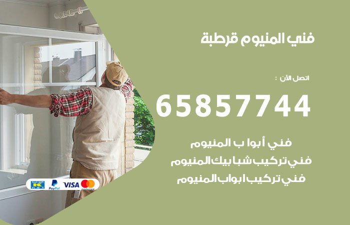فني المنيوم قرطبة