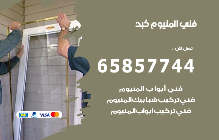 فني المنيوم كبد