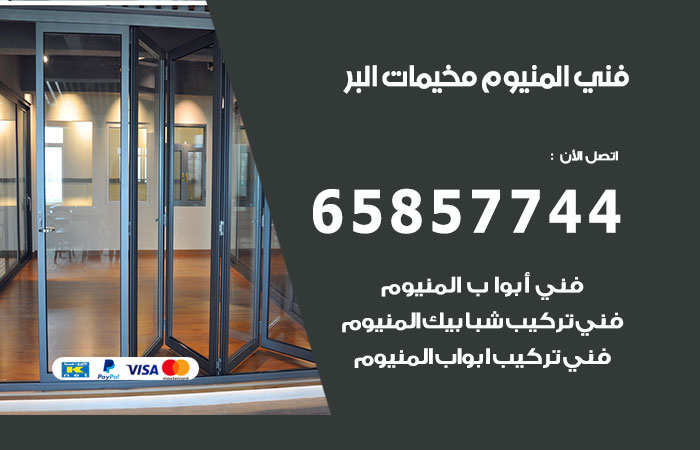 فني المنيوم البر