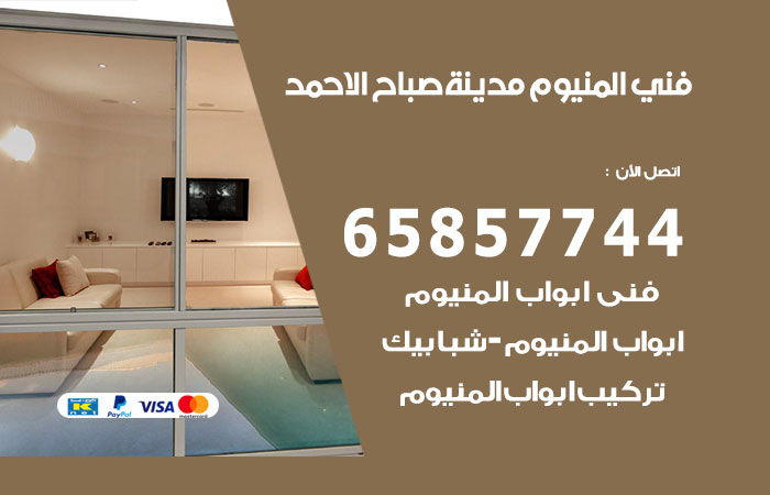 فني المنيوم مدينة صباح الاحمد