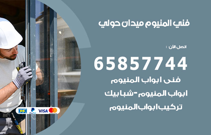 فني المنيوم ميدان حولي