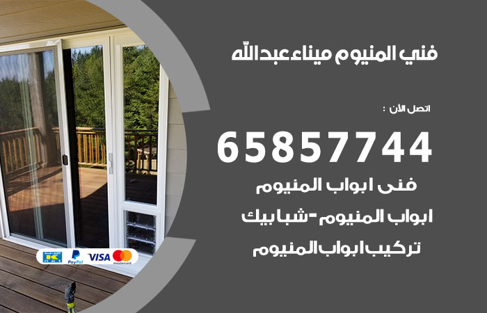 فني المنيوم ميناء عبدالله