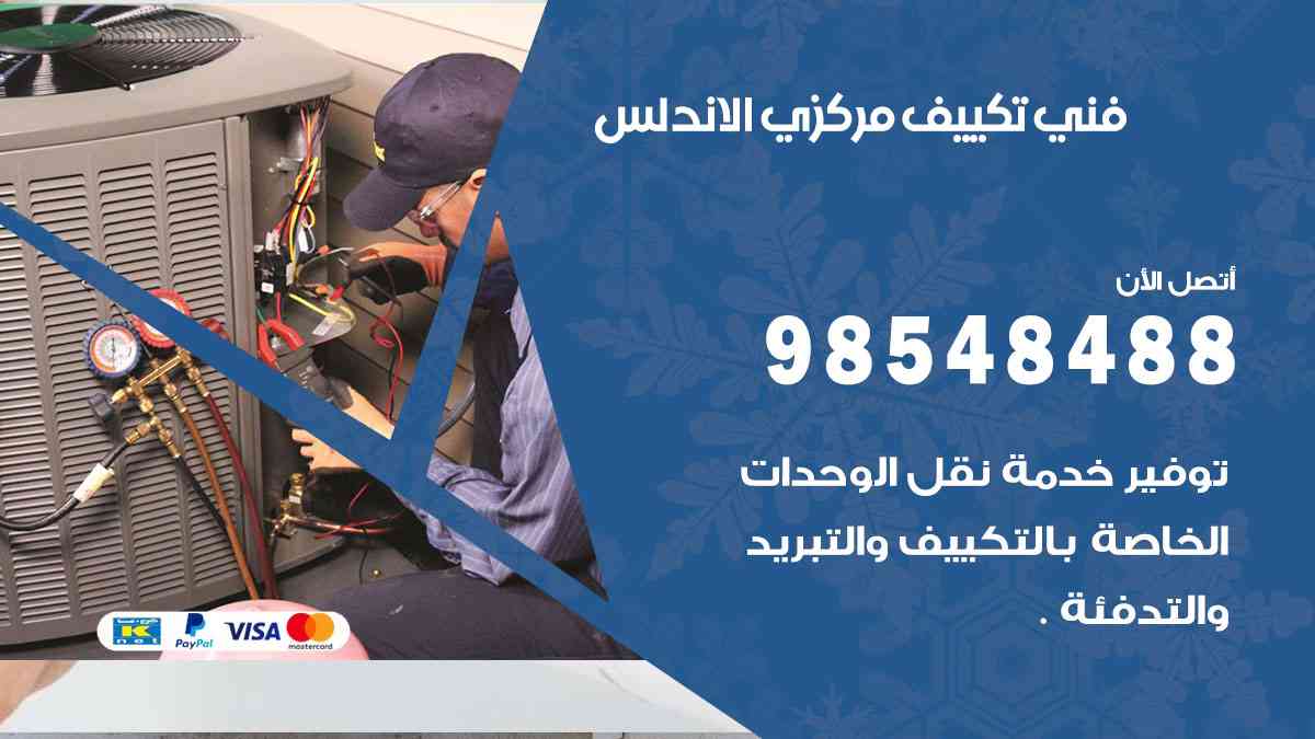 فني تكييف هندي الاندلس
