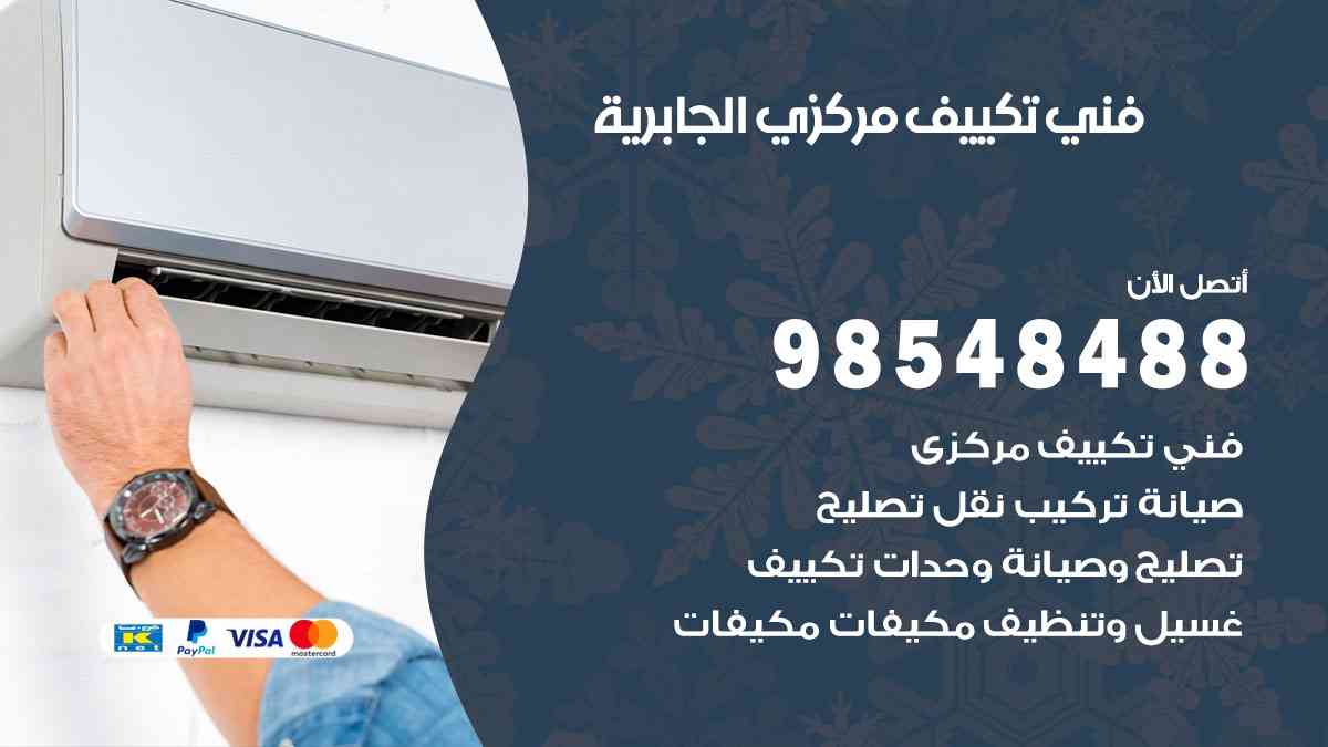 فني تكييف هندي الجابرية