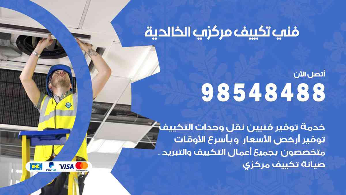 فني تكييف هندي الخالدية