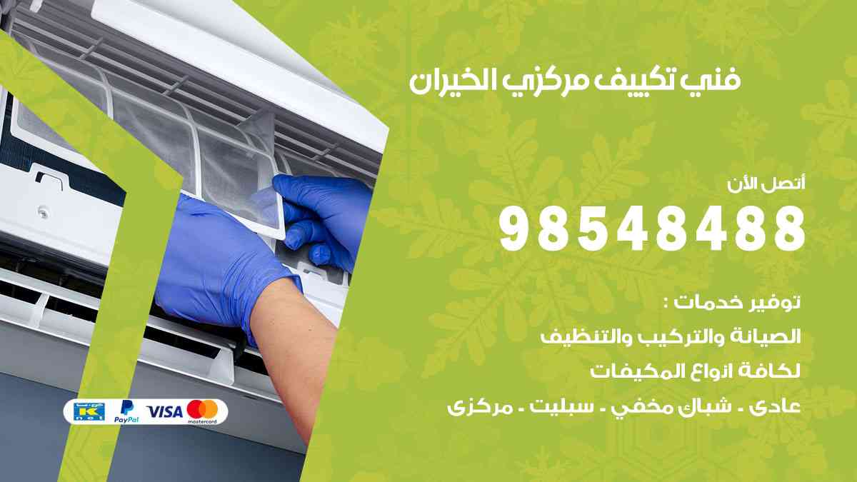 فني تكييف هندي الخيران