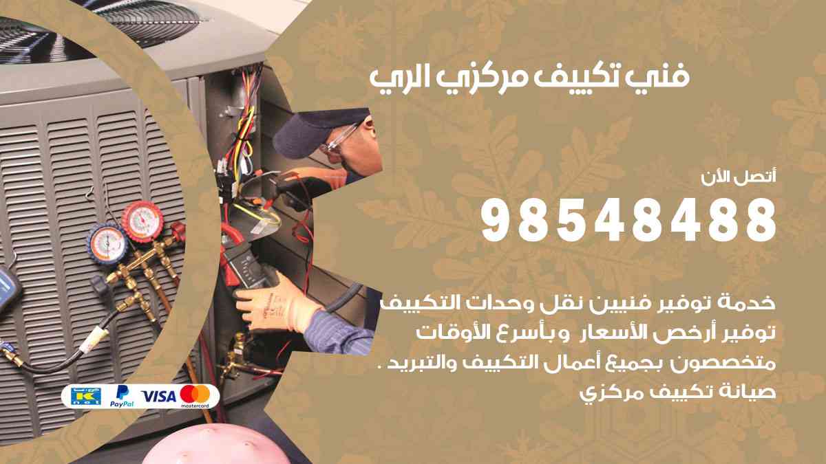 فني تكييف هندي الري
