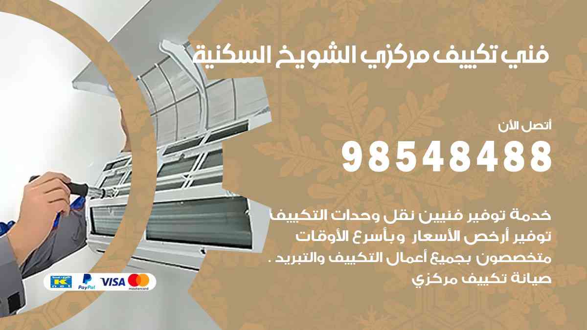 فني تكييف هندي الشويخ السكنية