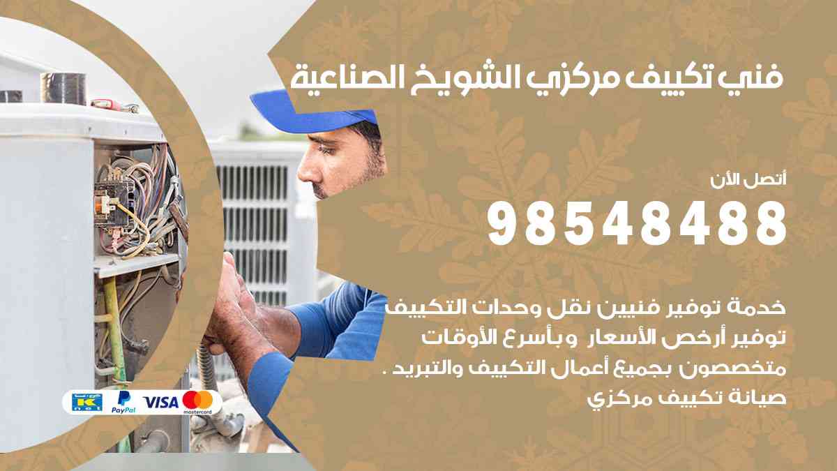 فني تكييف هندي الشويخ الصناعية