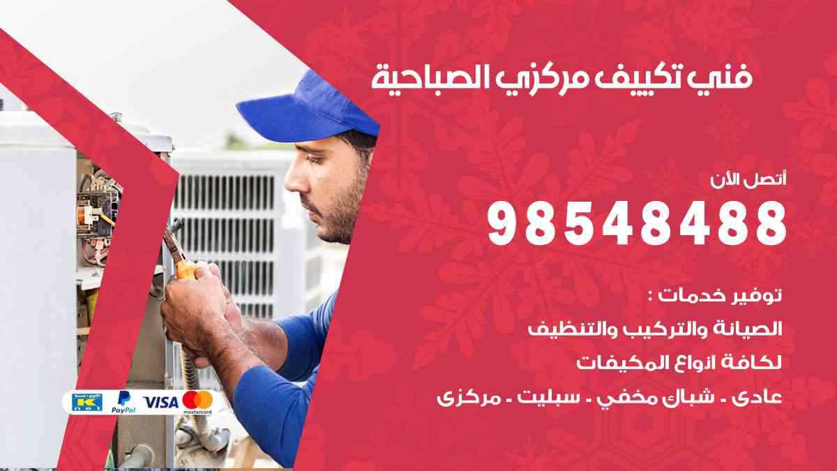 فني تكييف هندي الصباحية