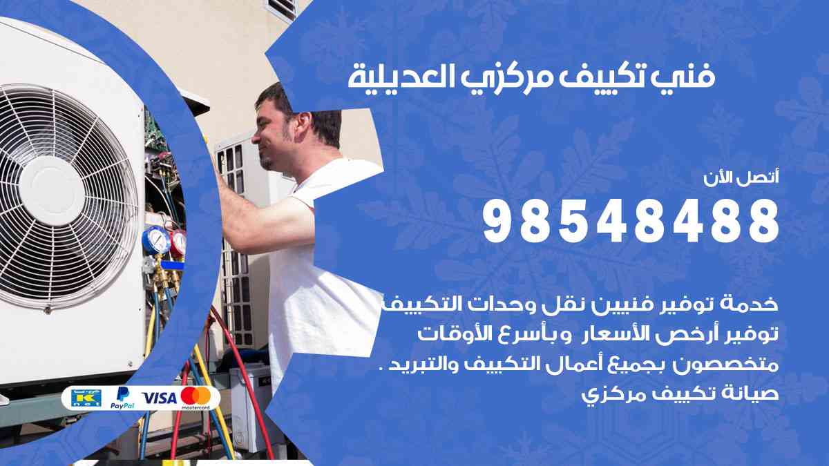 فني تكييف هندي العديلية