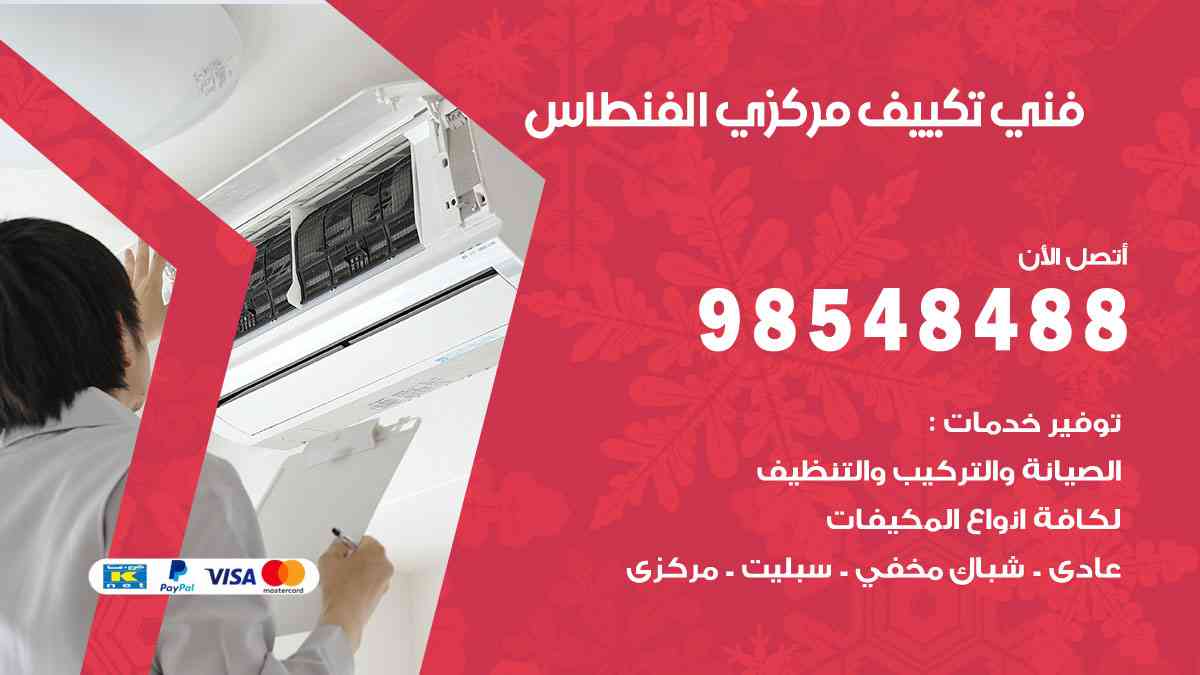 فني تكييف هندي الفنطاس
