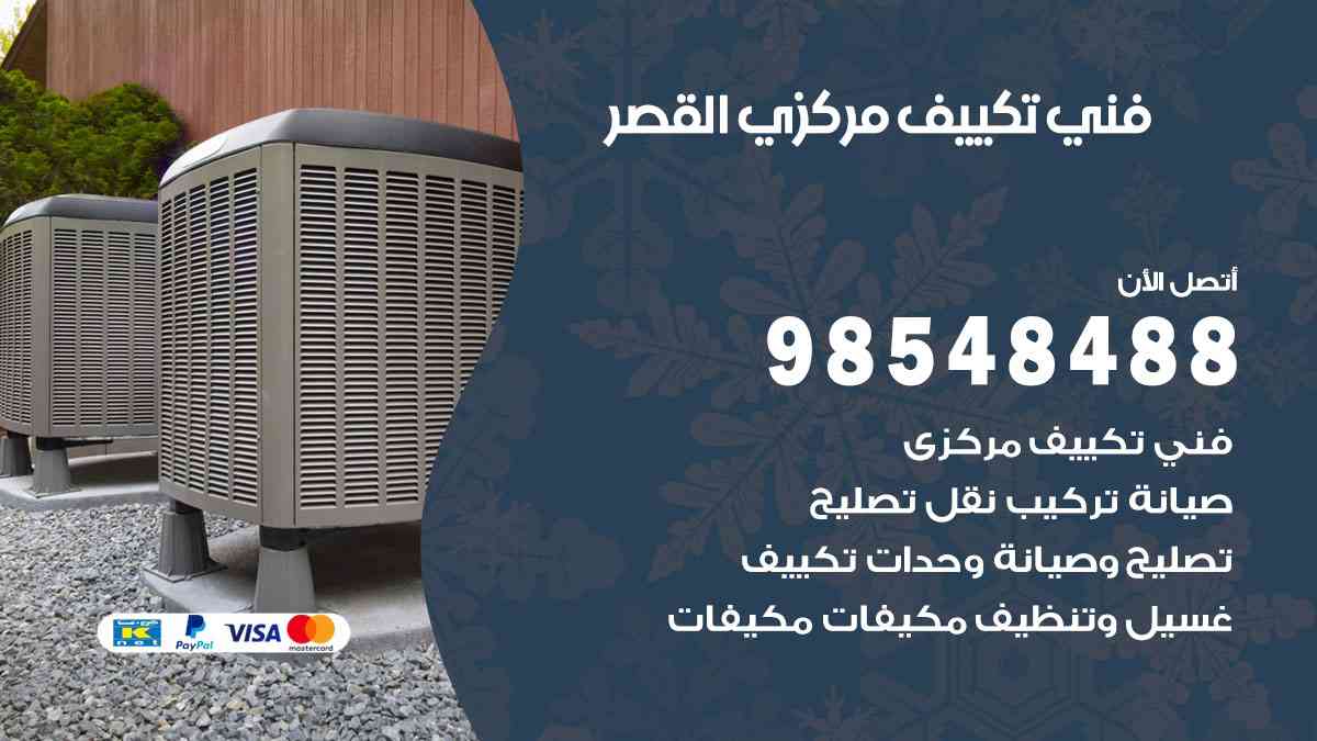 فني تكييف هندي القصر