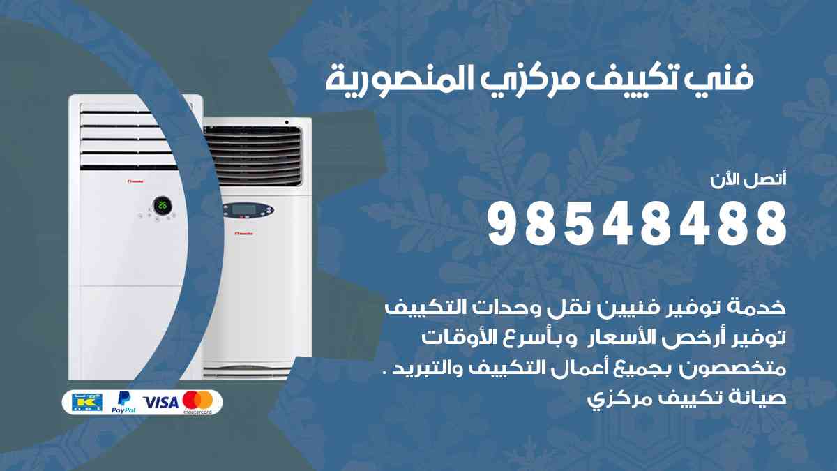 فني تكييف هندي المنصورية
