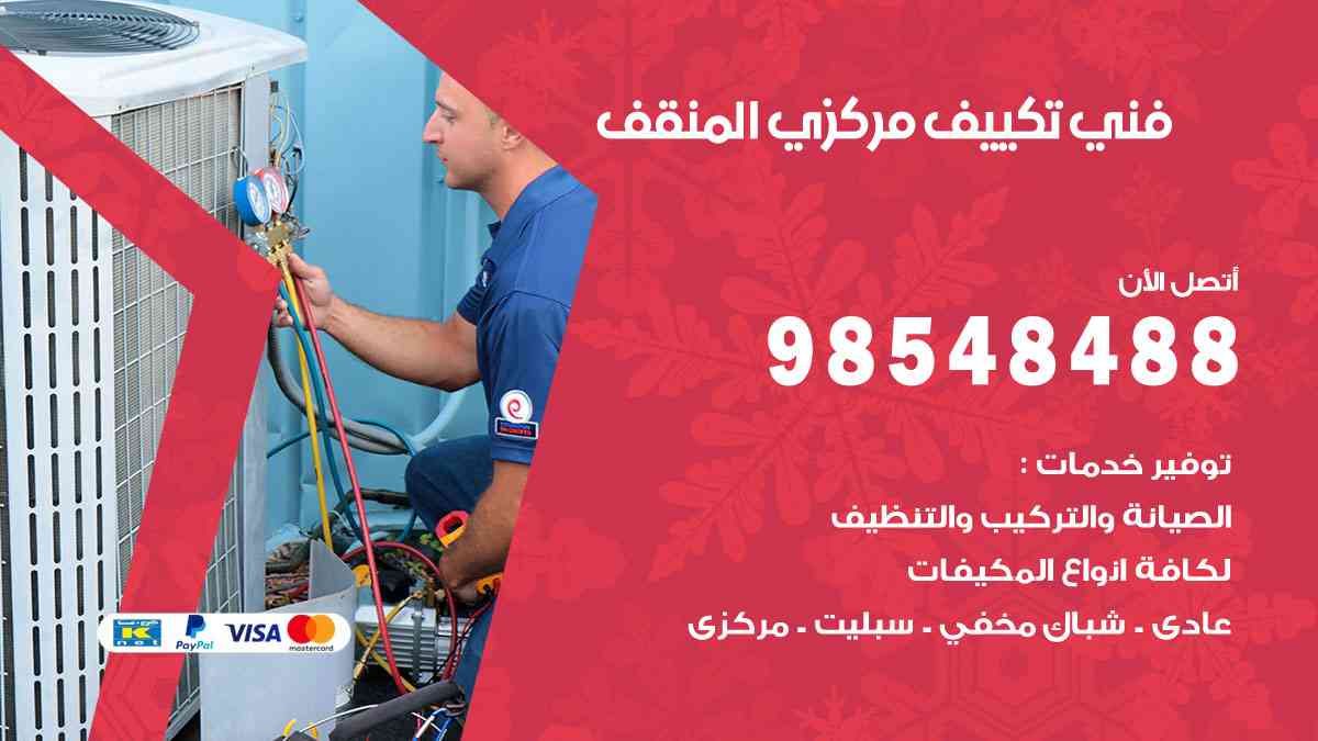 فني تكييف هندي المنقف