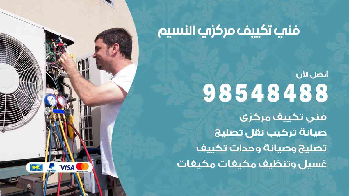 فني تكييف هندي النسيم