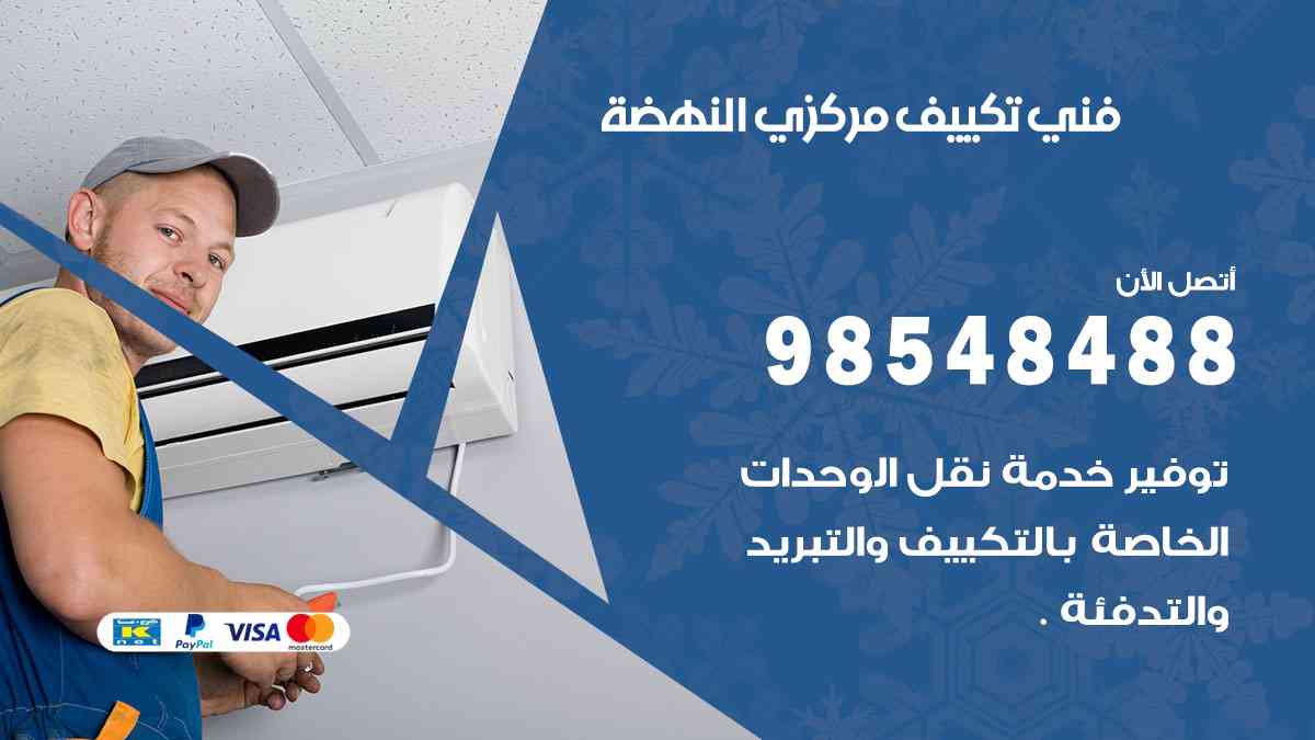 فني تكييف هندي النهضة