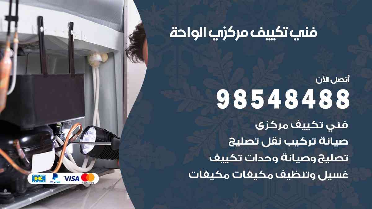 فني تكييف هندي الواحة