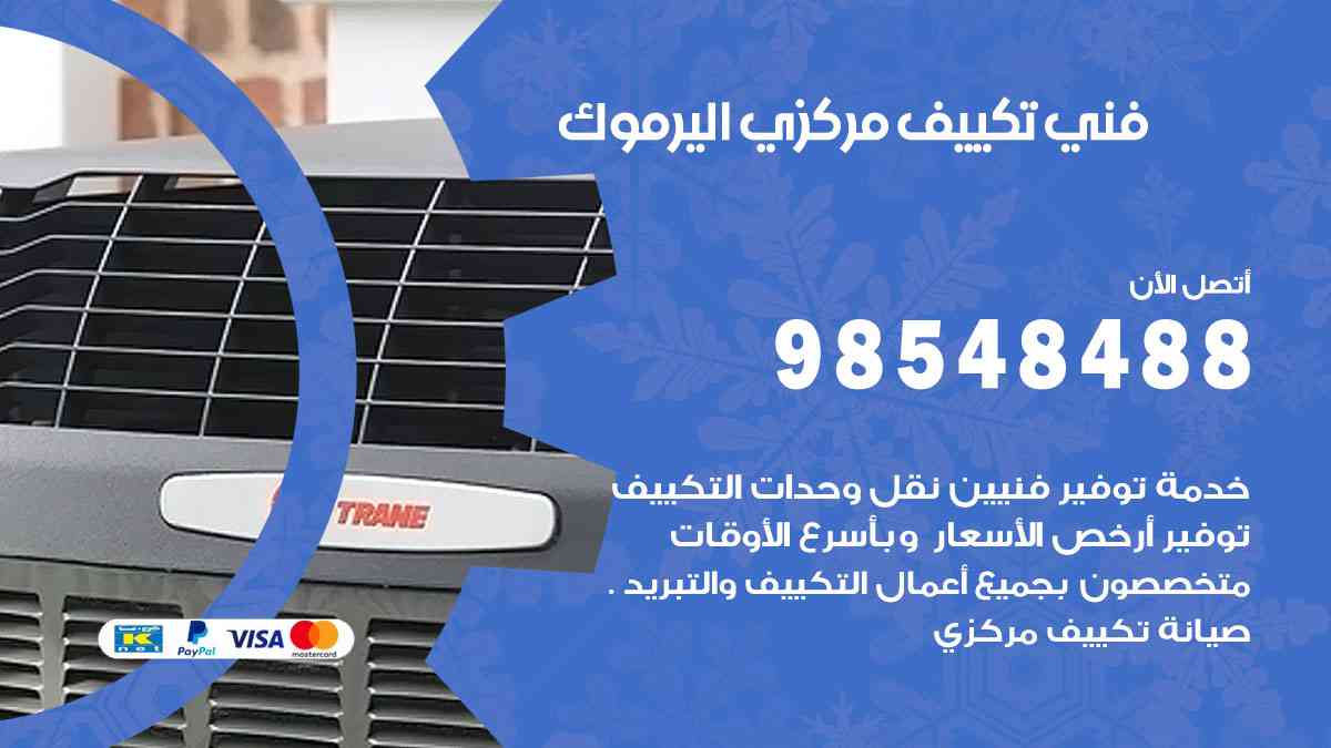 فني تكييف هندي اليرموك