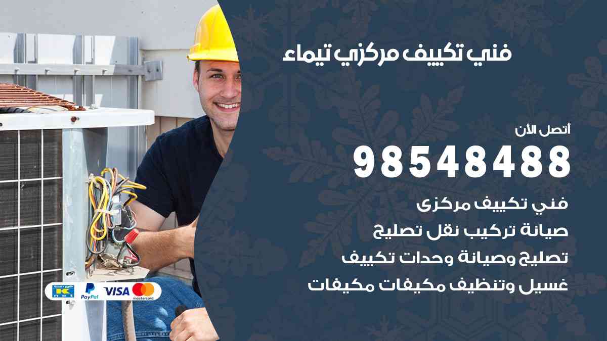 فني تكييف هندي تيماء