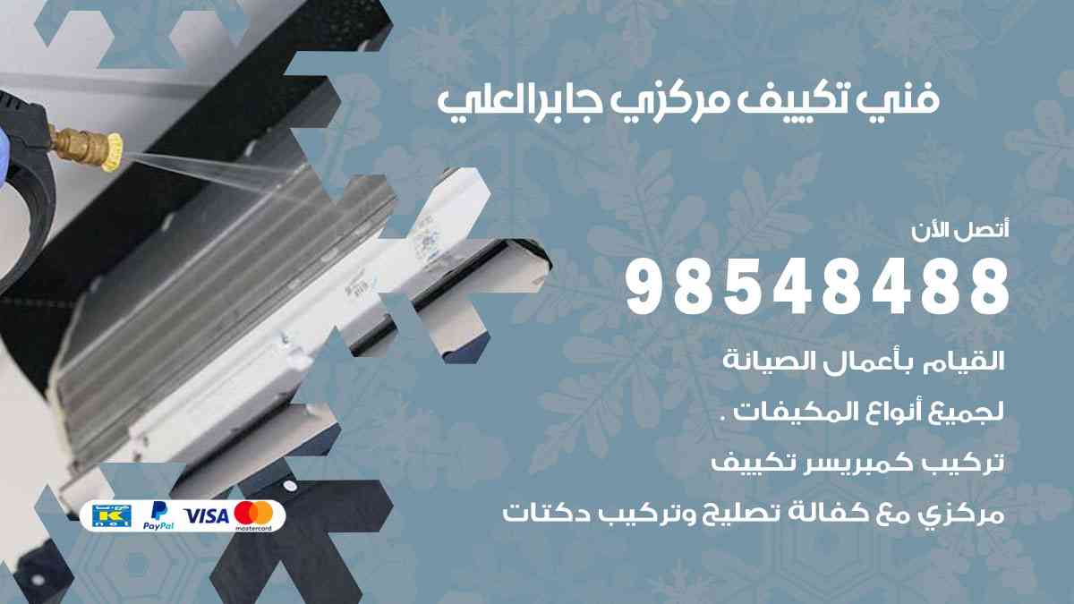 فني تكييف هندي جابر العلي
