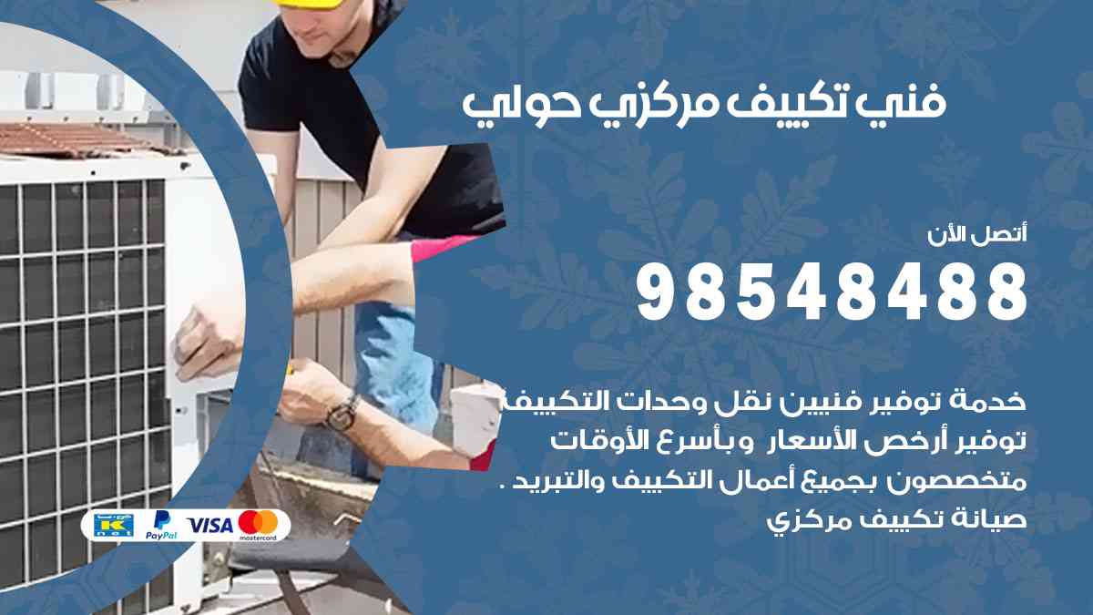 فني تكييف هندي حولي