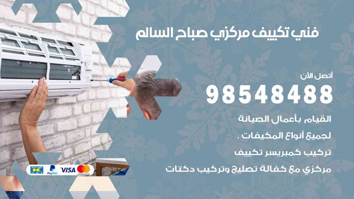 فني تكييف هندي صباح السالم