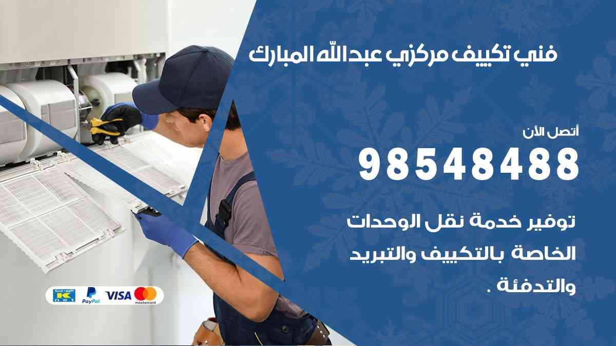 فني تكييف هندي عبدالله مبارك