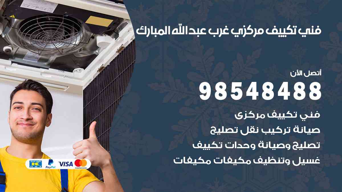 فني تكييف هندي غرب عبدالله مبارك