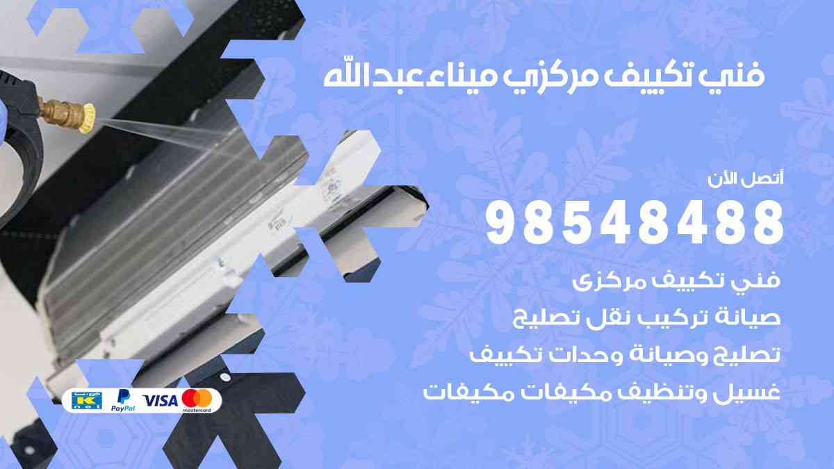 فني تكييف هندي ميناء عبدالله