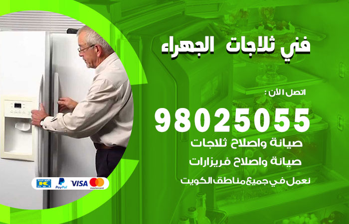 فني ثلاجات باكستاني الجهراء