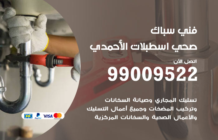 صيانة أدوات صحية داخل حمام منزل في اسطبلات الاحمدي
