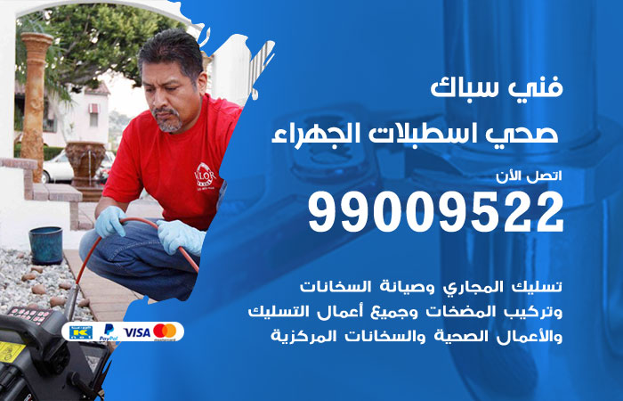 أدوات ومعدات السباكة المستخدمة في أعمال اسطبلات الجهراء