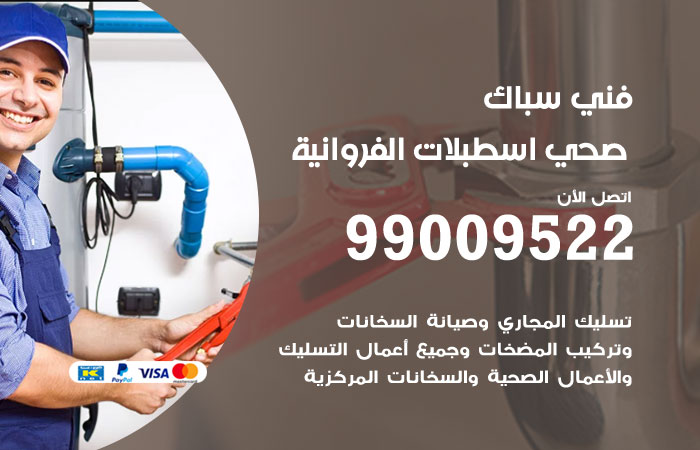 فني صحي يفحص خط الصرف قبل تحديد سبب الانسداد في اسطبلات الفروانية