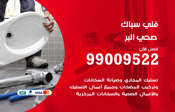 سباك يعمل على إصلاح تسريب في تمديدات المياه في البر