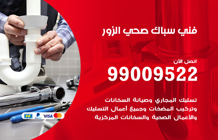 فني صحي يفحص خط الصرف قبل تحديد سبب الانسداد في الزور