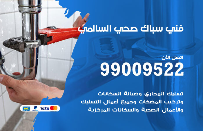 أدوات ومعدات السباكة المستخدمة في أعمال السالمي