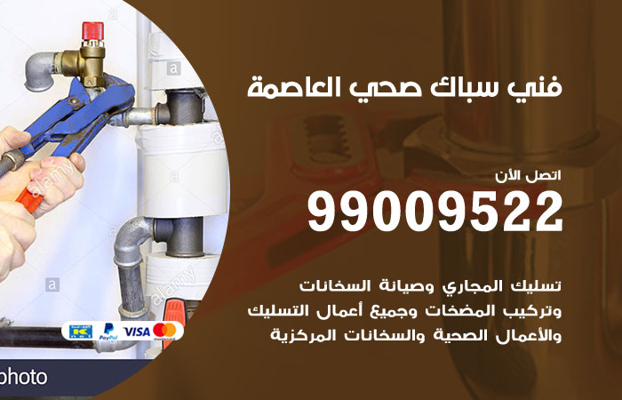 فني صحي العاصمة