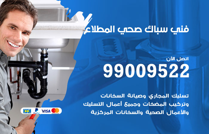 فني صحي المطلاع