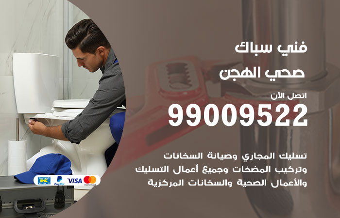 سباك يعمل على إصلاح تسريب في تمديدات المياه في الهجن