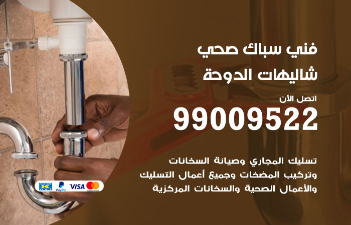 سباك يعمل على إصلاح تسريب في تمديدات المياه في شاليهات الدوحة