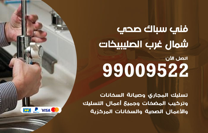 صيانة أدوات صحية داخل حمام منزل في شمال غرب الصليبخات