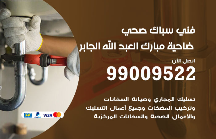 صيانة أدوات صحية داخل حمام منزل في ضاحية مبارك العبدالله الجابر