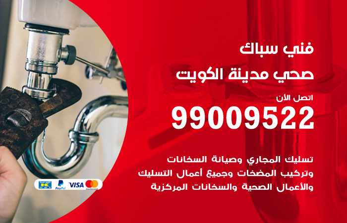 فني صحي الكويت
