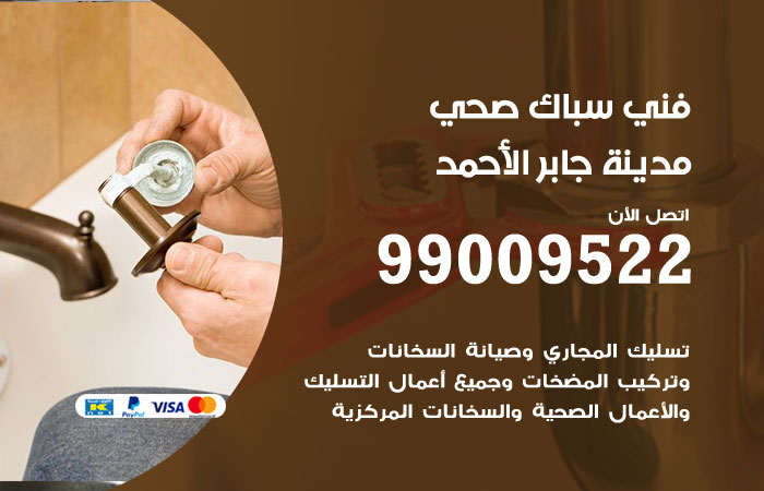 سباك يعمل على إصلاح تسريب في تمديدات المياه في مدينة جابر الاحمد