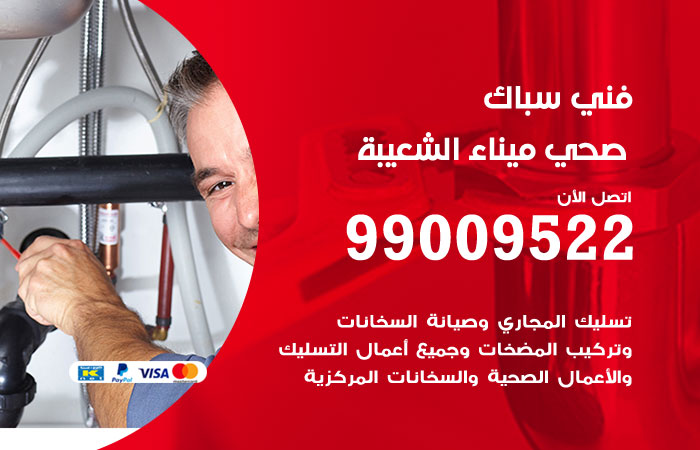 سباك يجري صيانة لتمديدات المياه في أحد منازل ميناء الشعيبة