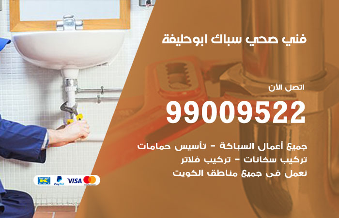 فني صحي ابوحليفة