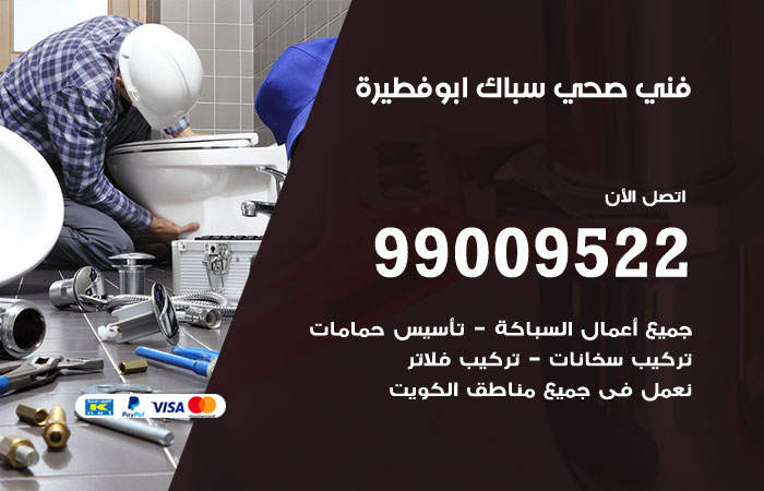 فني صحي يفحص توصيلات المياه أثناء العمل في ابوفطيرة