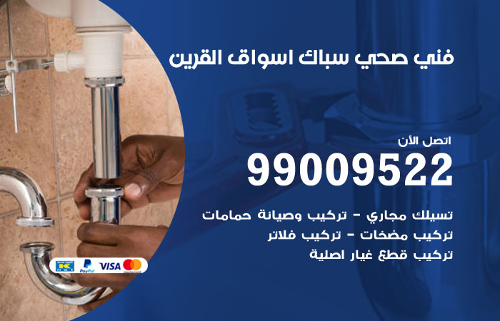 سباك يعمل على إصلاح تسريب في تمديدات المياه في اسواق القرين