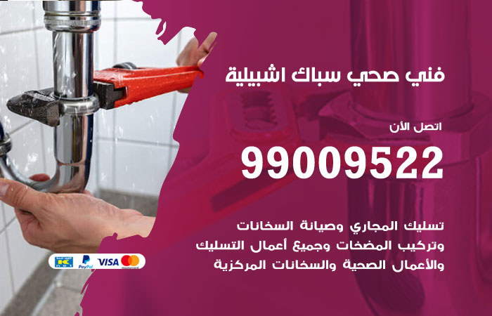 سباك يعمل على إصلاح تسريب في تمديدات المياه في اشبيلية